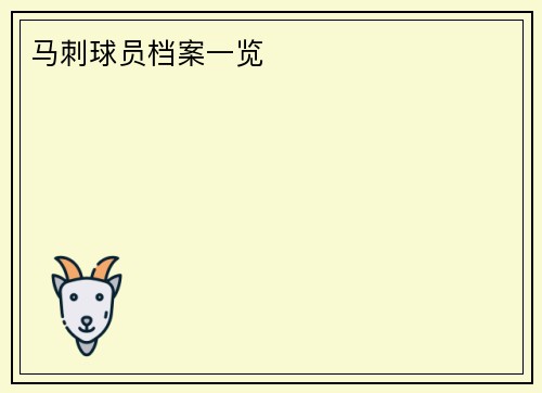 马刺球员档案一览