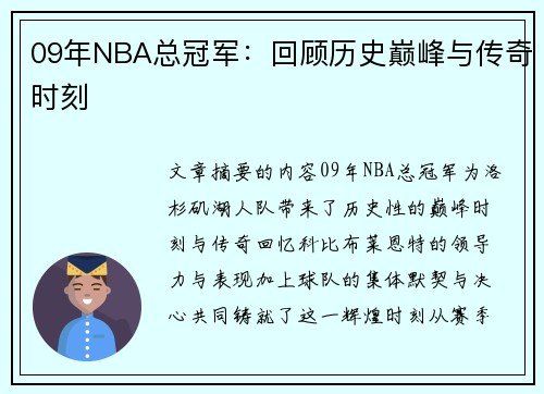 09年NBA总冠军：回顾历史巅峰与传奇时刻