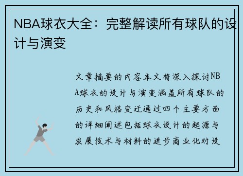 NBA球衣大全：完整解读所有球队的设计与演变