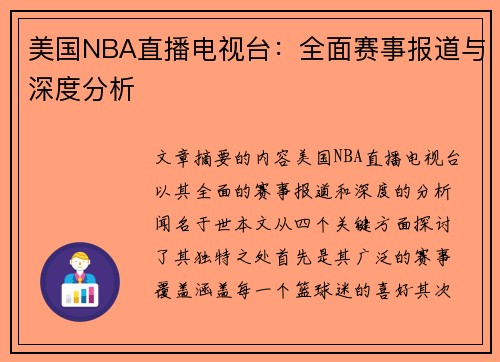 美国NBA直播电视台：全面赛事报道与深度分析