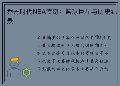 乔丹时代NBA传奇：篮球巨星与历史纪录