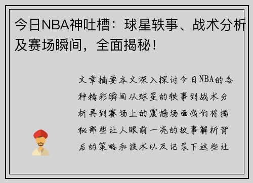 今日NBA神吐槽：球星轶事、战术分析及赛场瞬间，全面揭秘！