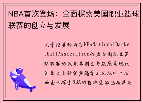 NBA首次登场：全面探索美国职业篮球联赛的创立与发展