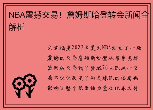 NBA震撼交易！詹姆斯哈登转会新闻全解析