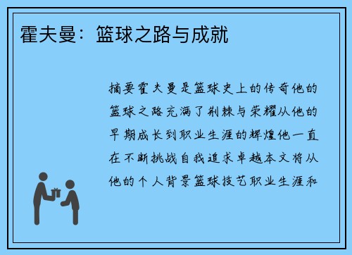 霍夫曼：篮球之路与成就