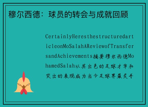 穆尔西德：球员的转会与成就回顾