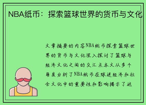 NBA纸币：探索篮球世界的货币与文化