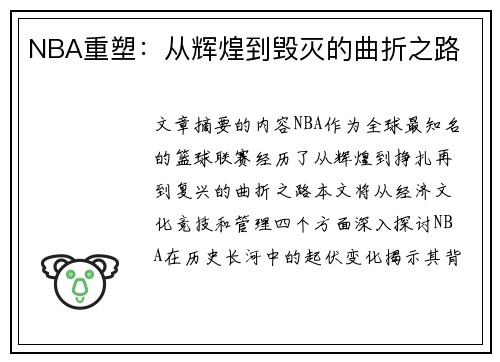 NBA重塑：从辉煌到毁灭的曲折之路