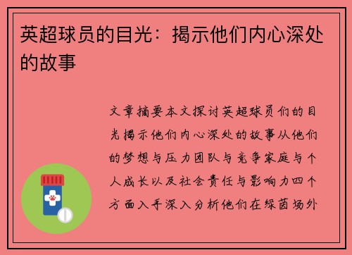 英超球员的目光：揭示他们内心深处的故事
