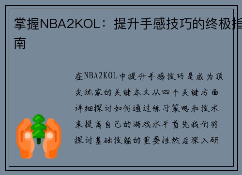 掌握NBA2KOL：提升手感技巧的终极指南