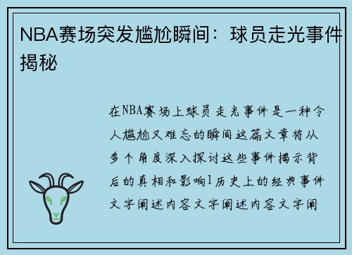 NBA赛场突发尴尬瞬间：球员走光事件揭秘