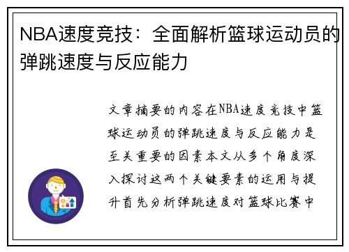 NBA速度竞技：全面解析篮球运动员的弹跳速度与反应能力