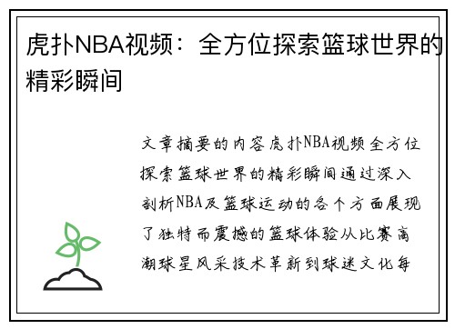 虎扑NBA视频：全方位探索篮球世界的精彩瞬间