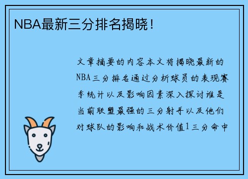 NBA最新三分排名揭晓！