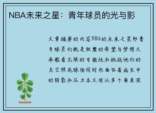 NBA未来之星：青年球员的光与影