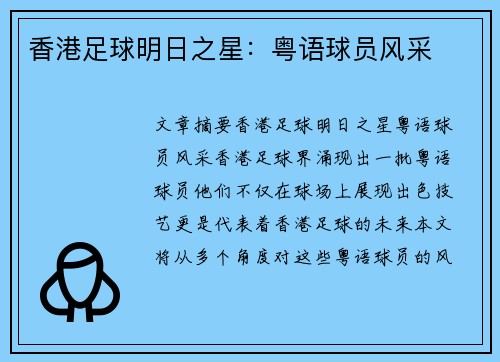 香港足球明日之星：粤语球员风采