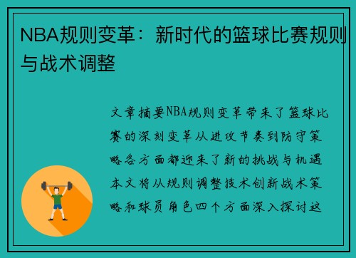 NBA规则变革：新时代的篮球比赛规则与战术调整