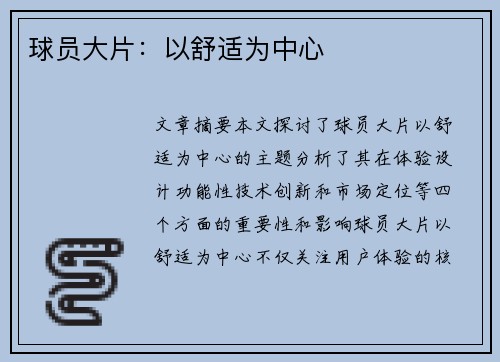 球员大片：以舒适为中心