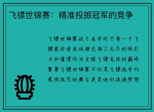 飞镖世锦赛：精准投掷冠军的竞争