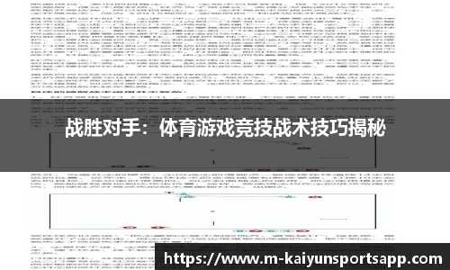 战胜对手：体育游戏竞技战术技巧揭秘