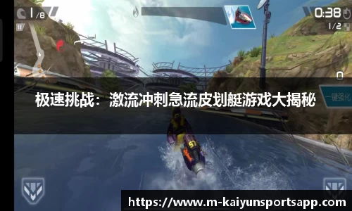 极速挑战：激流冲刺急流皮划艇游戏大揭秘