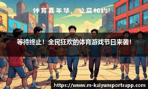 等待终止！全民狂欢的体育游戏节日来袭！