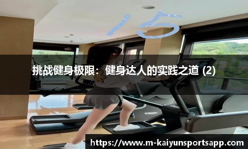 挑战健身极限：健身达人的实践之道 (2)