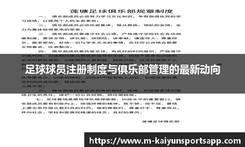 足球球员注册制度与俱乐部管理的最新动向