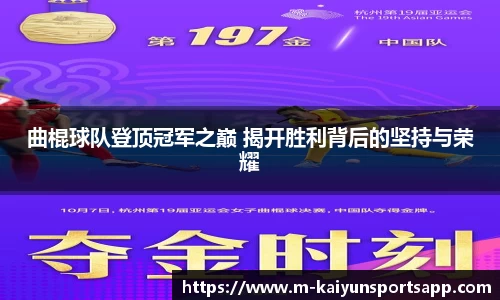 曲棍球队登顶冠军之巅 揭开胜利背后的坚持与荣耀