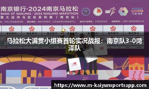 马拉松大满贯小组赛首轮实况战报：南京队3-0菏泽队
