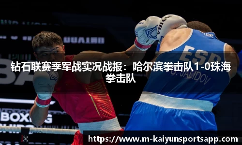 钻石联赛季军战实况战报：哈尔滨拳击队1-0珠海拳击队