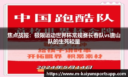 焦点战报：极限运动世界杯常规赛长春队vs唐山队的生死较量