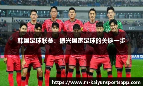 韩国足球联赛：振兴国家足球的关键一步