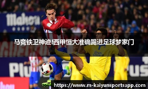 马竞铁卫神迹!西甲恒大准确踢进足球梦家门