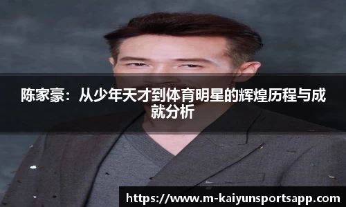 陈家豪：从少年天才到体育明星的辉煌历程与成就分析
